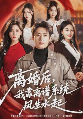 離婚后，我靠離譜系統(tǒng)風(fēng)生水起