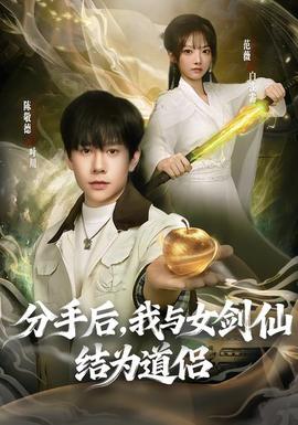 分手后，我與女劍仙結(jié)為道侶