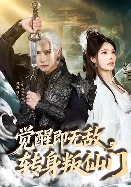 覺(jué)醒即無(wú)敵，轉(zhuǎn)身叛仙門