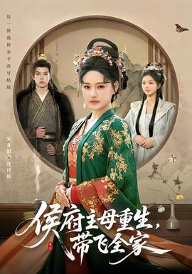 侯府主母重生，帶飛全家