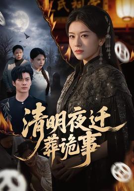 清明夜遷葬詭事