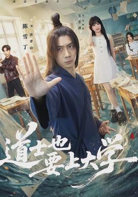 道士也要上大學(xué)