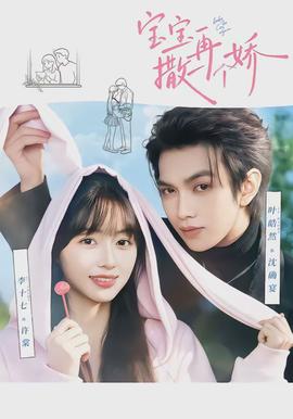 寶寶，再撒一個(gè)嬌