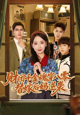 財團千金魂穿八零替嫁后媽逆襲