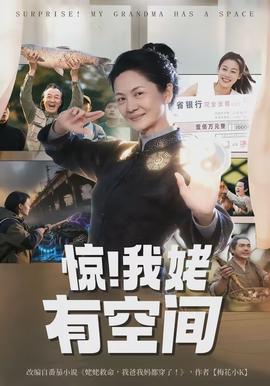 驚！我姥有空間