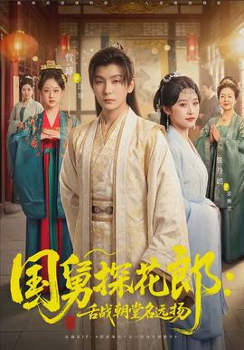 國舅探花郎：舌戰(zhàn)朝堂名遠(yuǎn)揚(yáng)