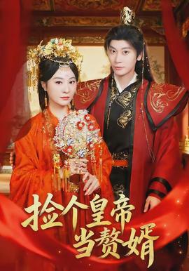 撿個皇帝當(dāng)贅婿