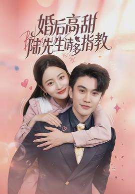 婚后高甜：陸先生請多指教