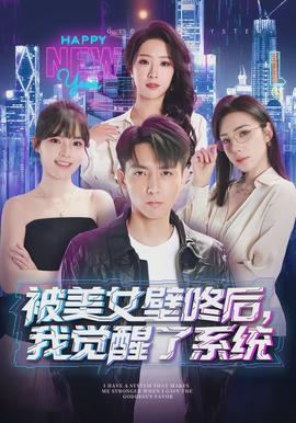 被美女壁咚后，我覺醒了系統(tǒng)