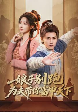 娘子別跑，為夫帶你富甲天下