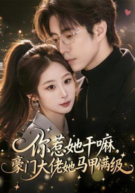 你惹她干嘛，豪門大佬她馬甲滿級