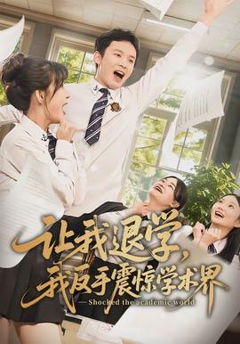 讓我退學(xué)，我反手震驚學(xué)術(shù)界