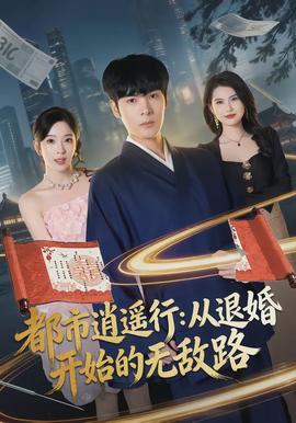 都市逍遙行：從退婚開(kāi)始的無(wú)敵路