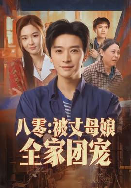 八零：被丈母娘全家團(tuán)寵