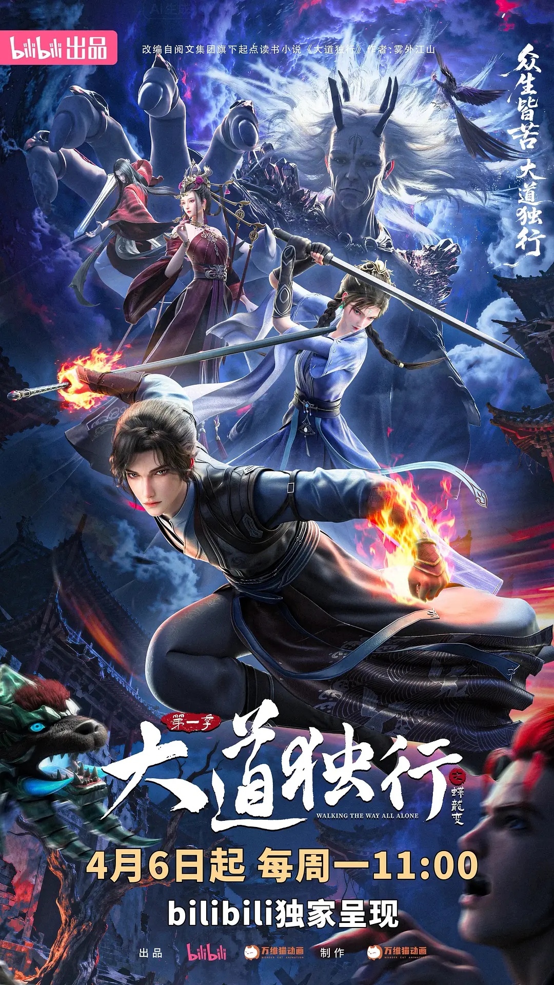 大道獨(dú)行之蝶龍變