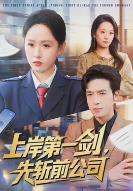 上岸第一劍，先斬前公司