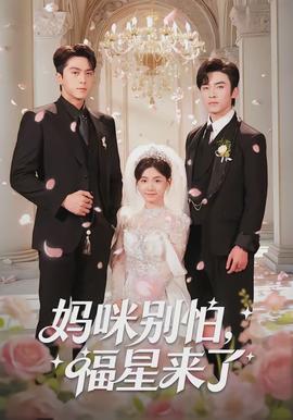 媽咪別怕，福星來(lái)了