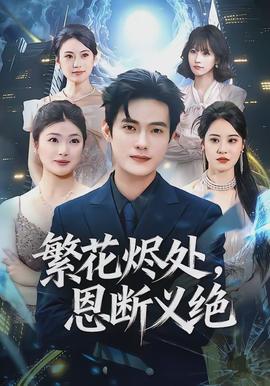 繁花燼處，恩斷義絕