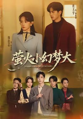 螢火小幻夢大