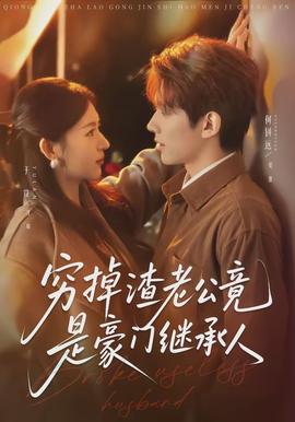 窮掉渣老公竟是豪門繼承人