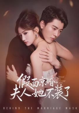 假面京婚，夫人她不裝了