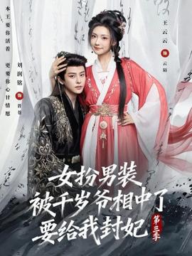 女扮男裝被千歲爺相中了要給我封妃第三季