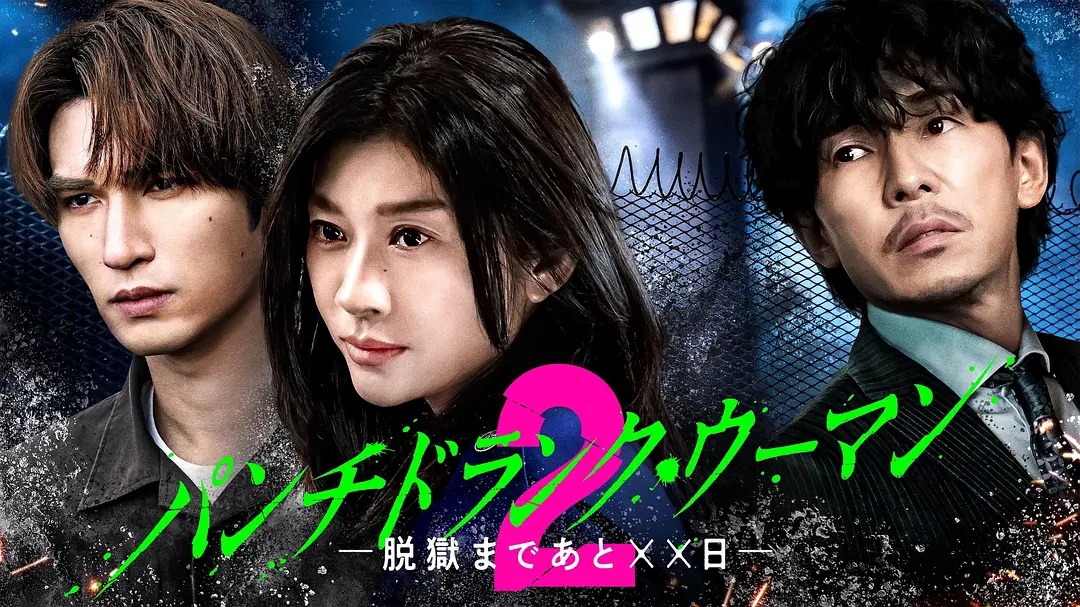 Punch-Drunk Woman離越獄還有××天第二季