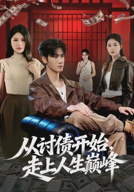 從討債開始，走上人生巔峰