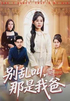 別亂叫，那是我爸
