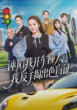 誣陷我開車撞人，我反手掏出色盲證