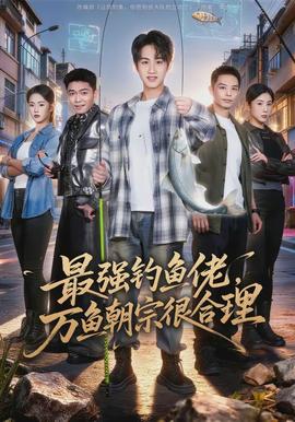 最強釣魚佬，萬魚朝宗很合理