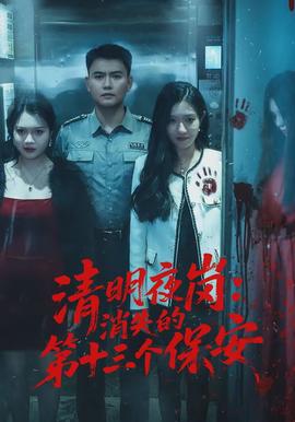 清明夜崗：消失的第十三個(gè)保安