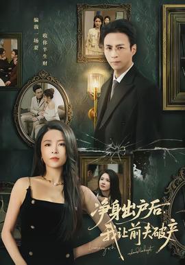 凈身出戶后，我讓前夫破產(chǎn)