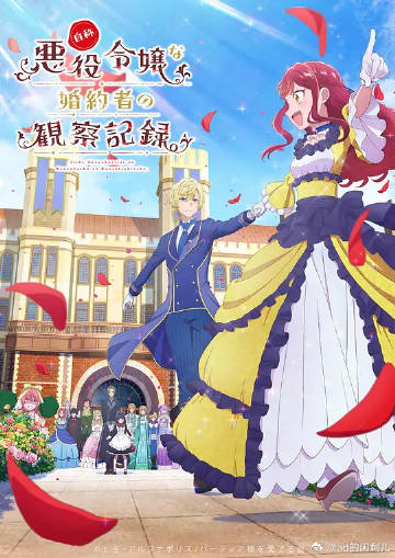 自稱惡役大小姐的婚約者觀察記錄。
