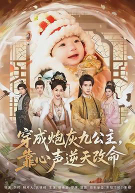 穿成炮灰九公主，靠心聲逆天改命