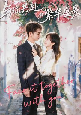 與你共赴繁華盛景