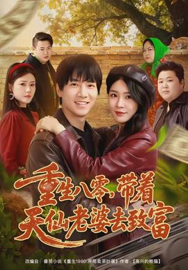 重生八零，帶著天仙老婆去致富