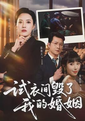 試衣間毀了我的婚姻