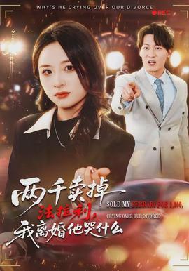 兩千賣掉法拉利，我離婚他哭什么