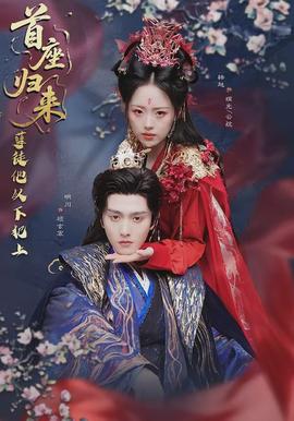 首座歸來，孽徒他以下犯上