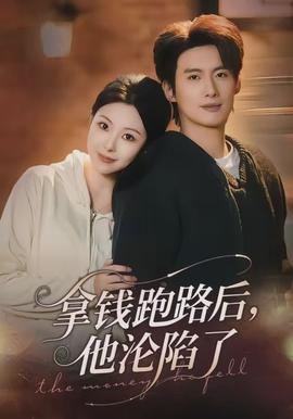 拿錢跑路后，他淪陷了