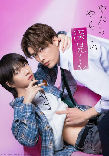 胡亂的深見(jiàn)君(真人版)