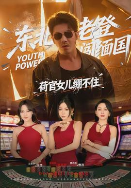 東北老登闖緬國(guó)，荷官女兒繃不住