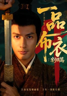 一品布衣4：割據(jù)篇