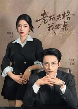 老板失格我掀桌