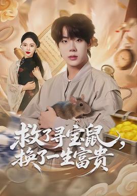救了尋寶鼠，換了一生富貴