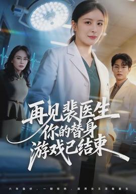 再見裴醫(yī)生你的替身游戲已結(jié)束