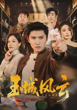 玉城風(fēng)云之點石成金