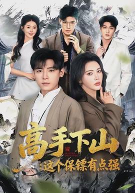 高手下山：這個(gè)保鏢有點(diǎn)強(qiáng)