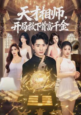 天才相師，開局救下首富千金